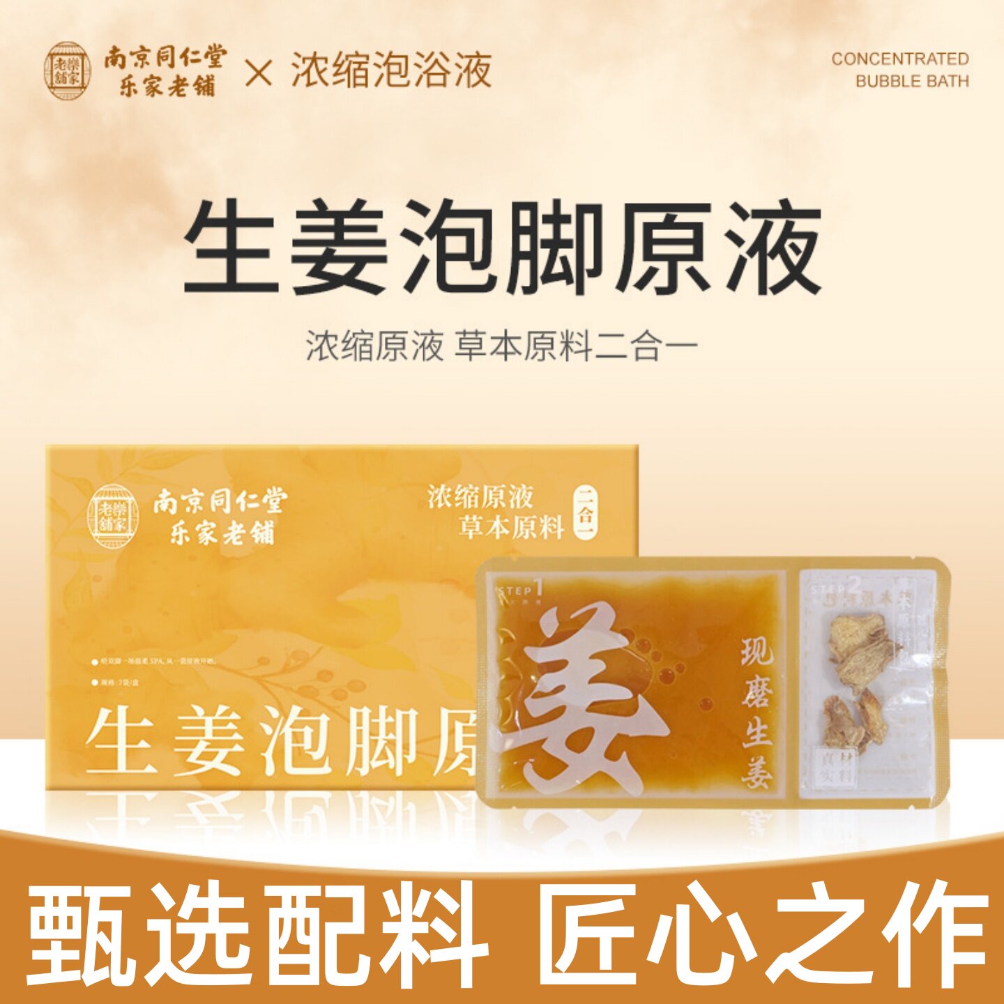 南京同仁堂生姜泡脚原液草本浓缩