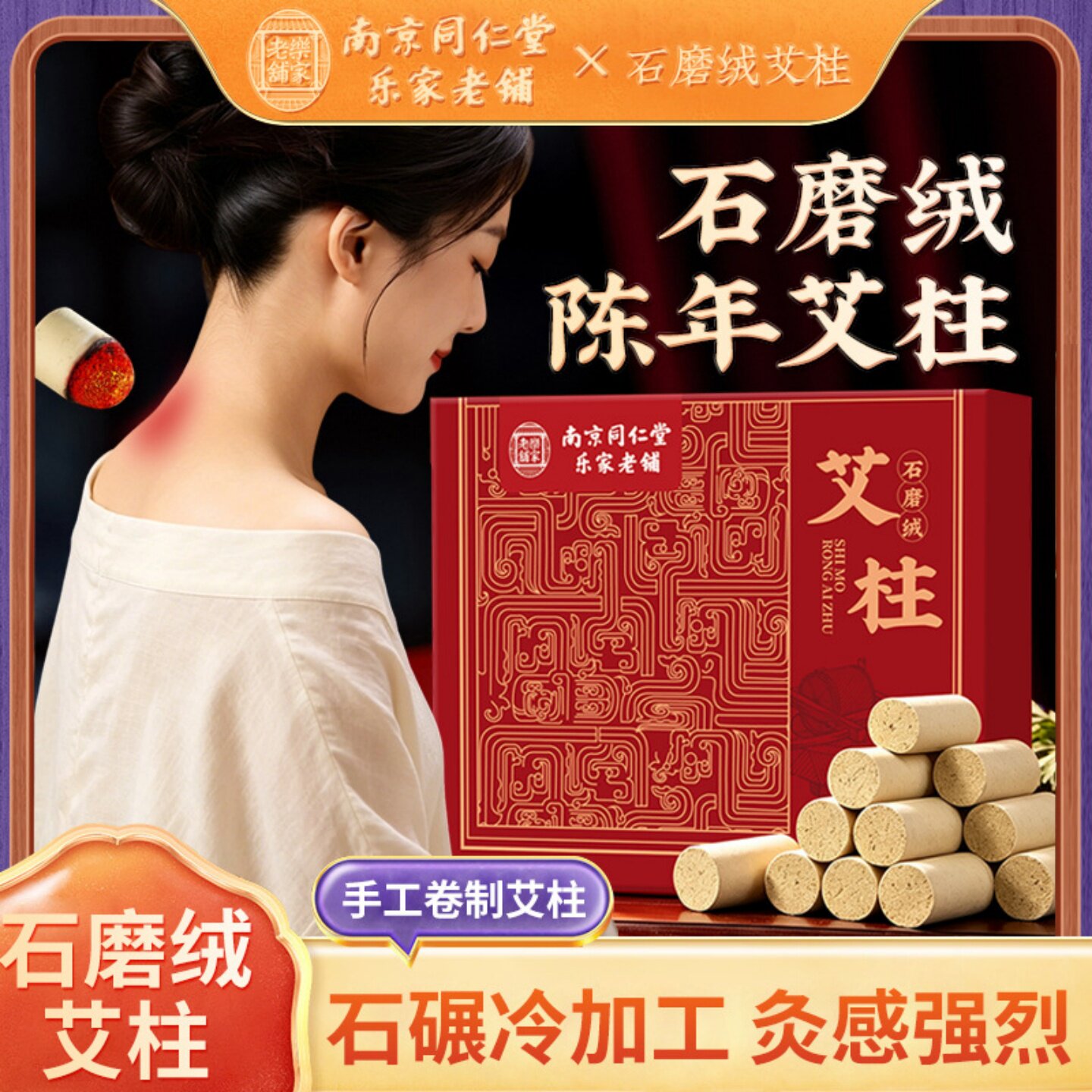 南京同仁堂石磨绒艾柱艾绒艾灸柱