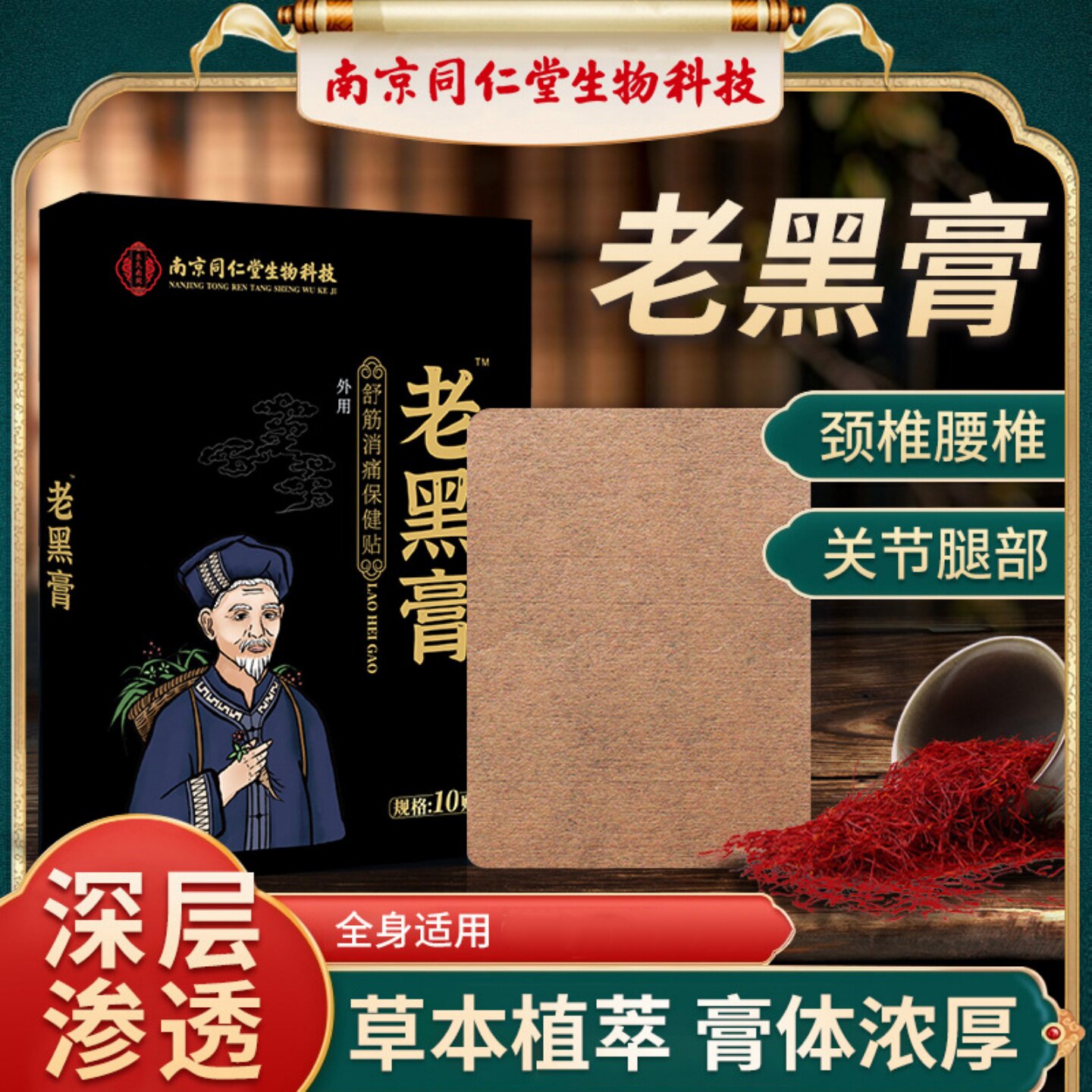 南京同仁堂生物科技老黑膏膏药贴