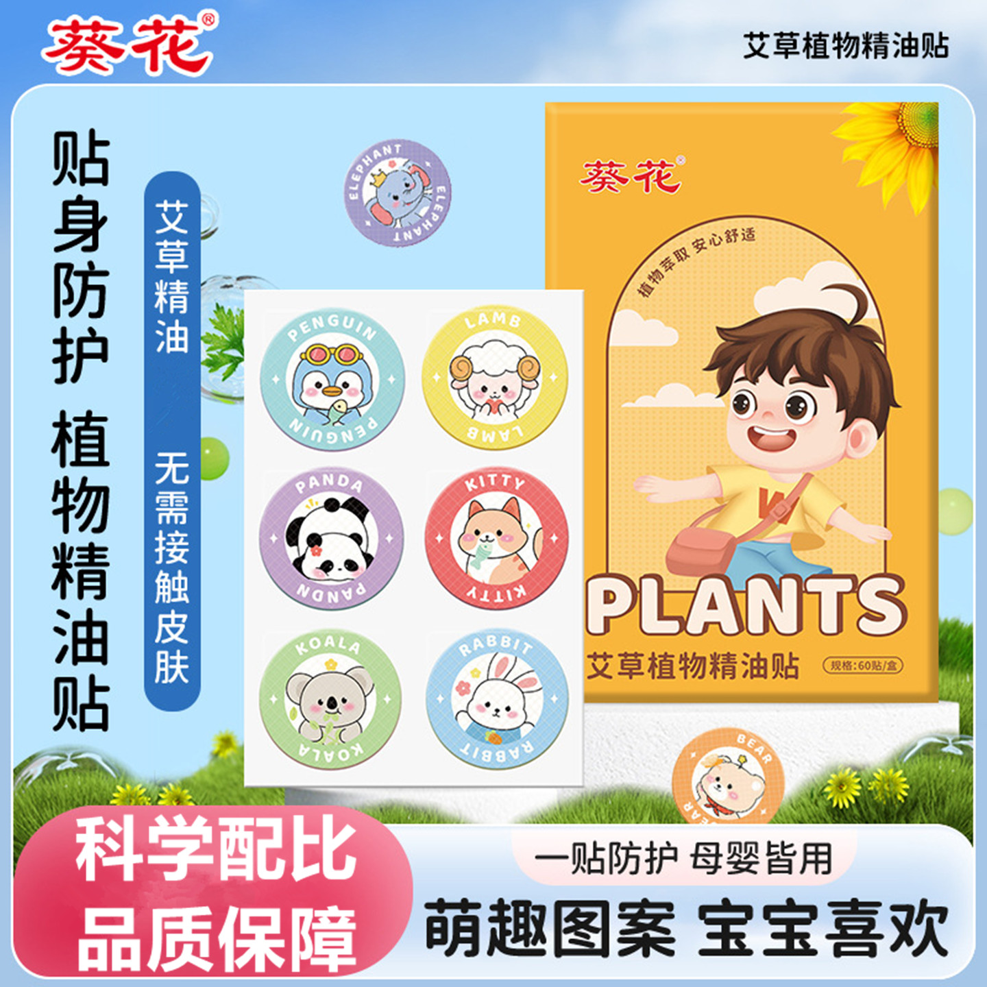 葵花艾草植物精油贴儿童卡通防护