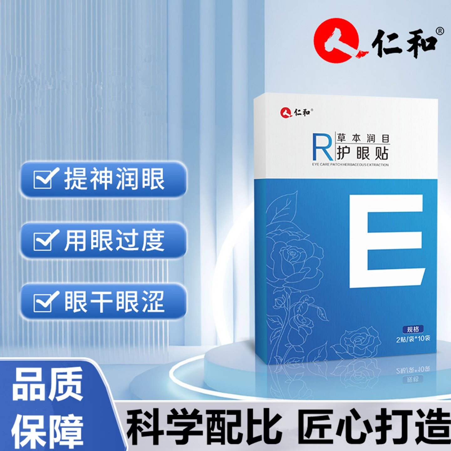 仁和草本润目护眼贴冷敷穴位眼贴