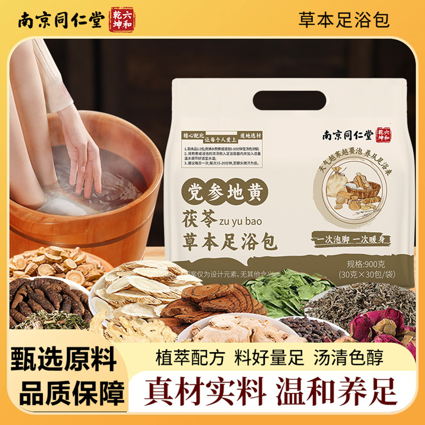 六和乾坤党参地黄茯苓草本足浴包