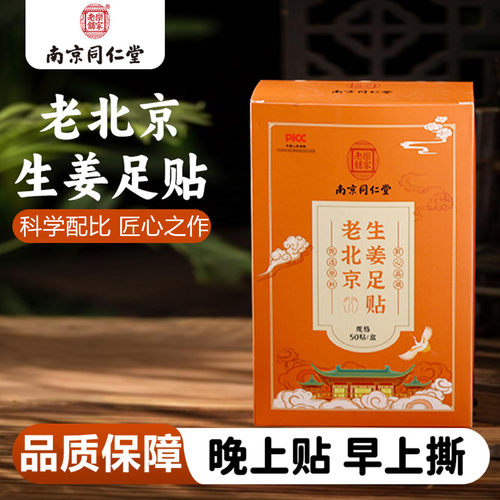 南京同仁堂老北京生姜足贴艾草贴
