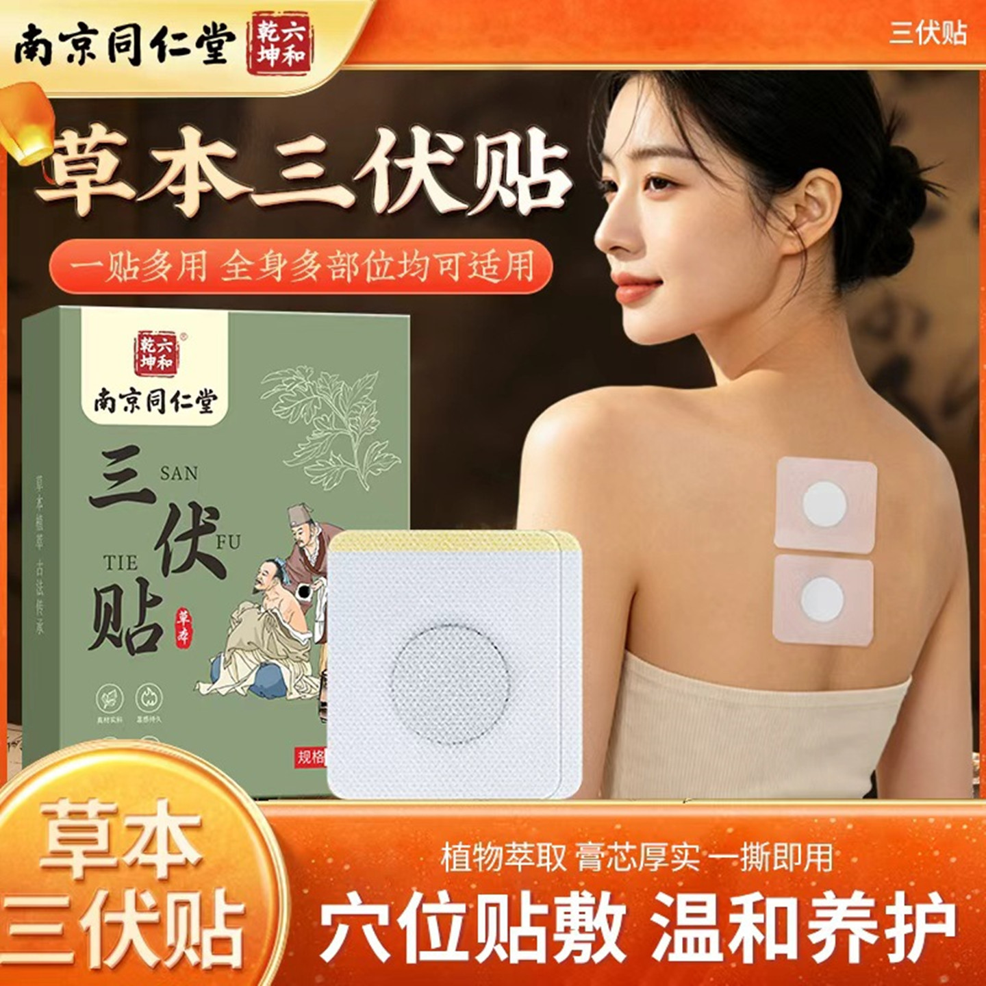 南京同仁堂三伏贴夏季三伏膏药贴
