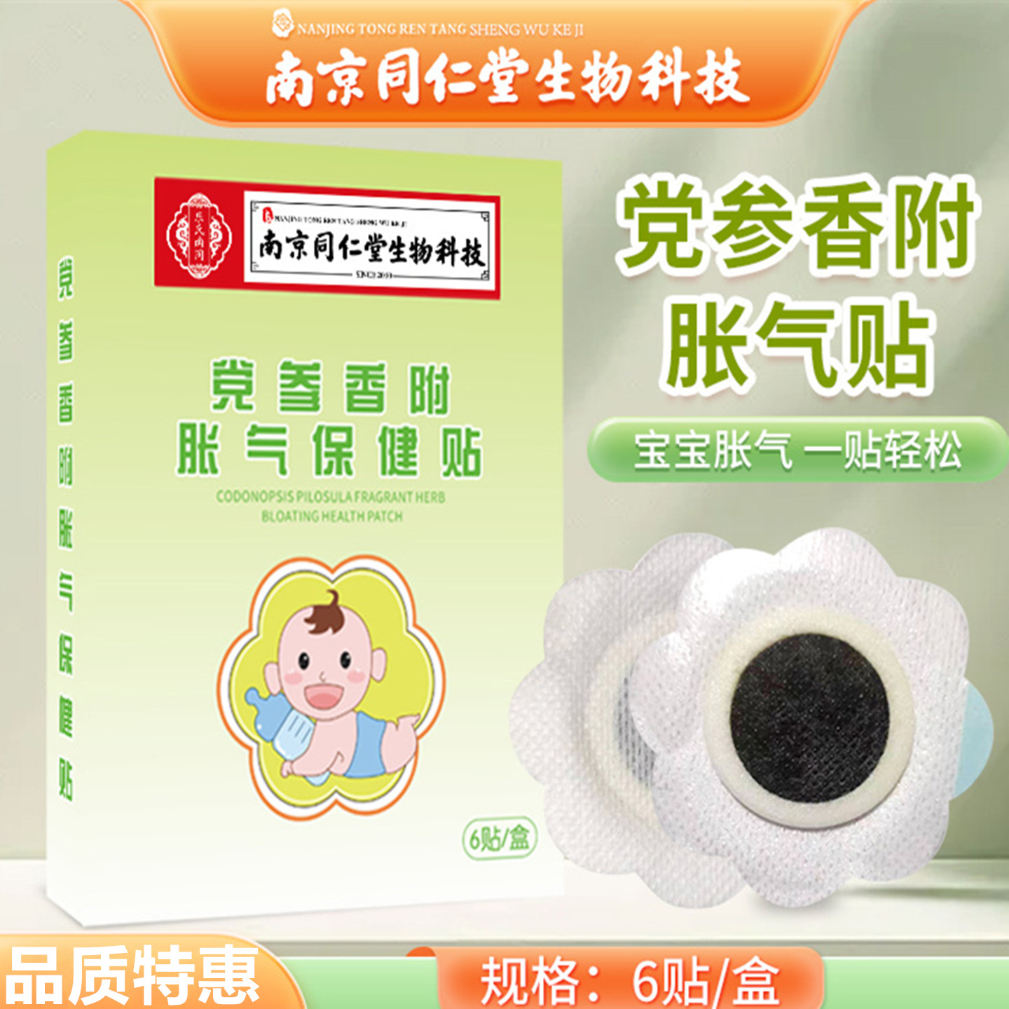 南京同仁堂党参香附胀气贴肚脐贴