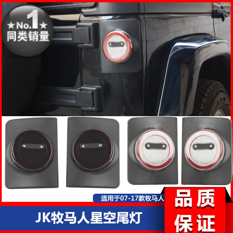 适用于07-17款Jk牧马人jk改装星空尾灯总成 led后尾灯改装配件