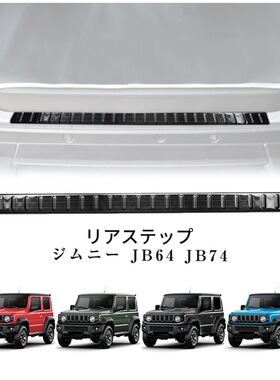 适用于JB64/74吉姆尼3门5门后备箱门槛条装饰件后护板JC74 JB74xl