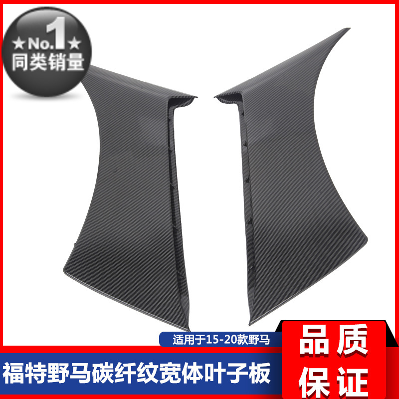 15-21款野马GT350碳纤纹叶子板改装宽体装饰前叶子板出风口