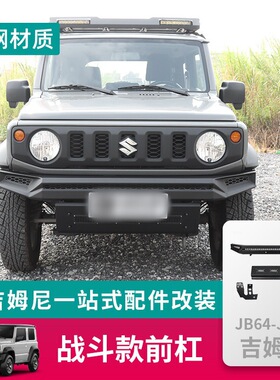 适用吉姆尼改装件越野战斗款锰钢前杠保险杠JC74JB74xl 2019-2024