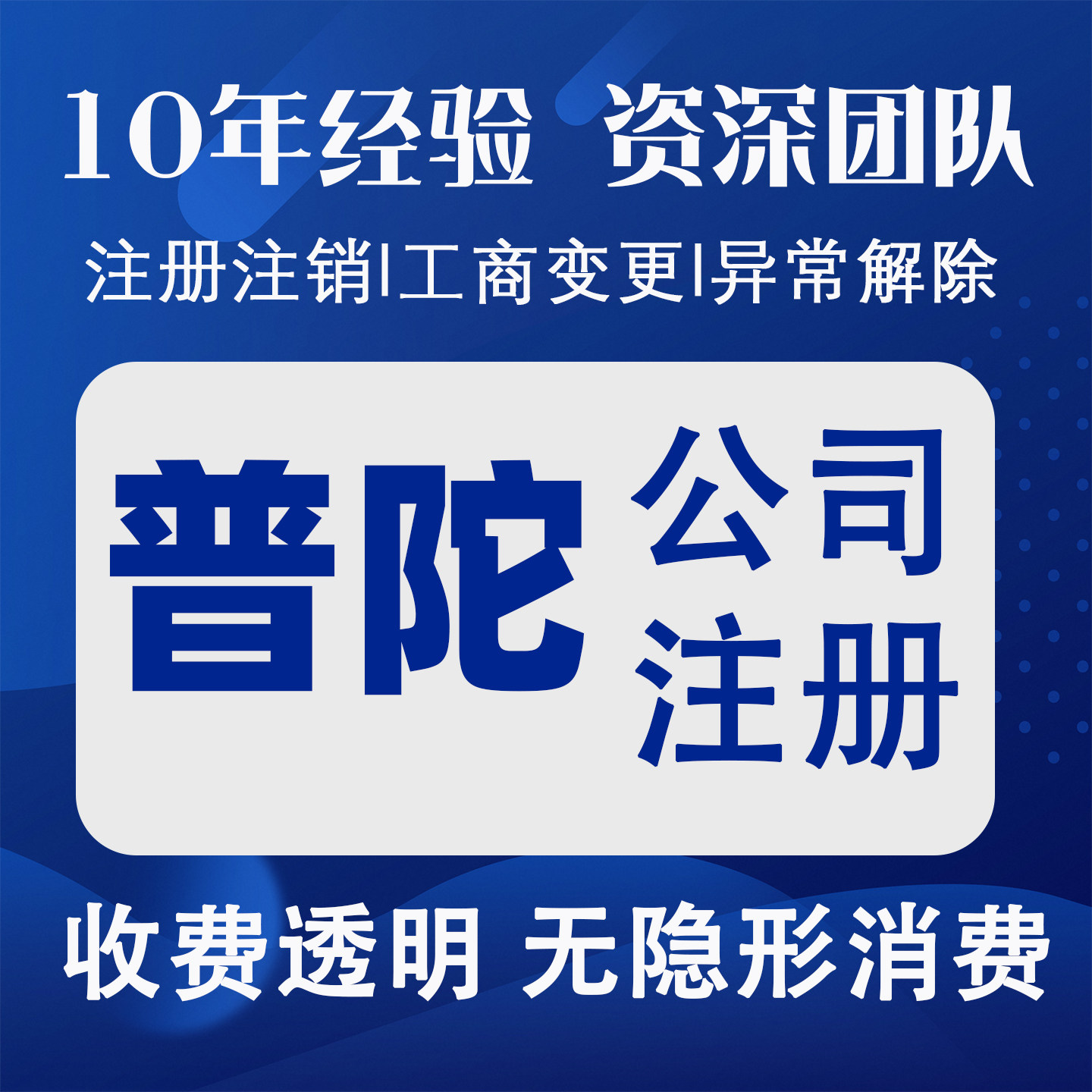 上海普陀营业执照注册公司代理记会计服务