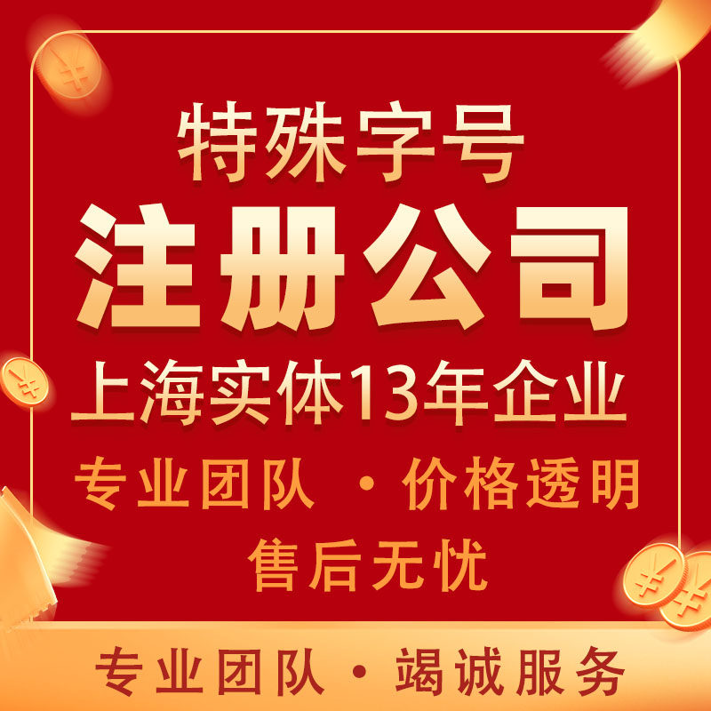上海注册公司代办服务实体企业专业记账免费咨询全程代办特殊字号