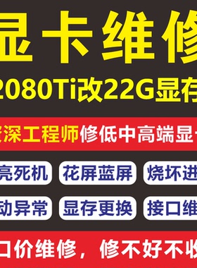 专业修显卡维修寄修花屏黑屏短路进水代码43修复2080ti改22g显存