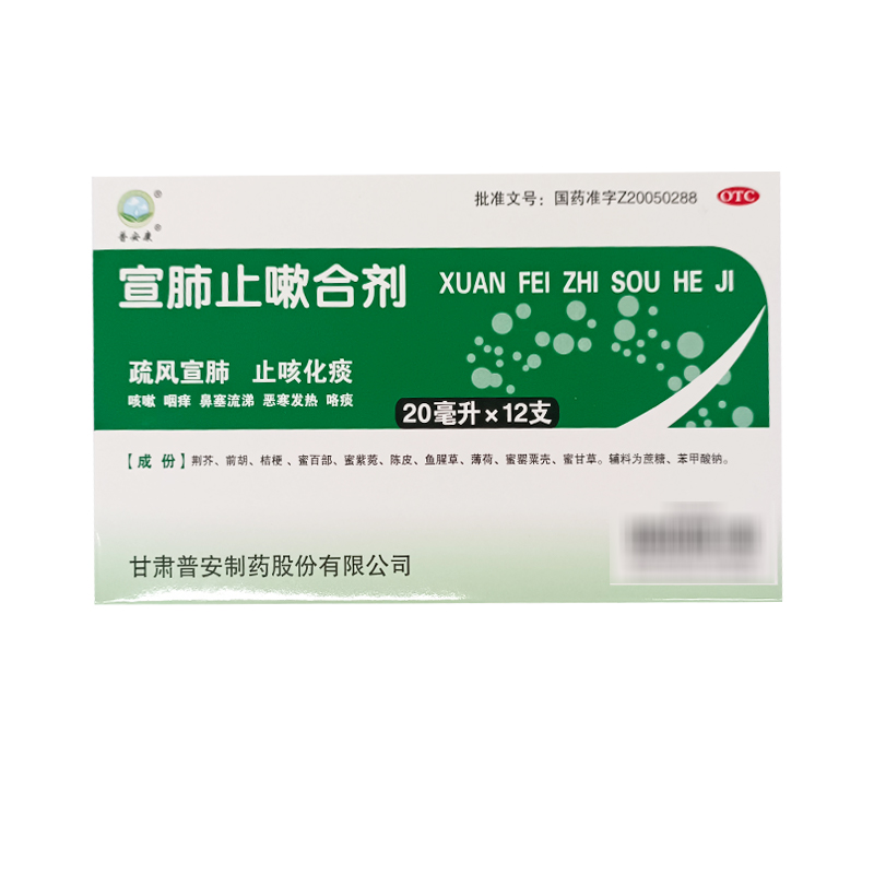 【普安康】宣肺止嗽合剂20ml*12支/盒