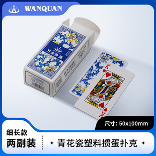 万全青花瓷双副掼蛋专用扑克牌细长款PVC防水防折窄牌50*100mm