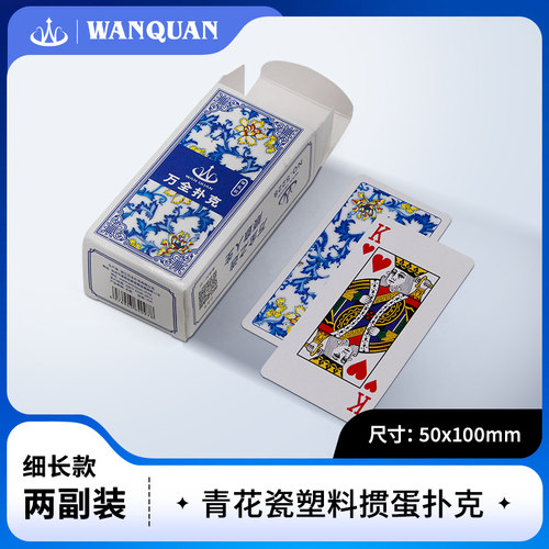 万全青花瓷双副掼蛋专用扑克牌