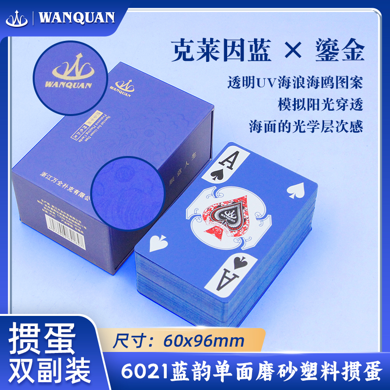 万全蓝韵掼蛋塑料扑克