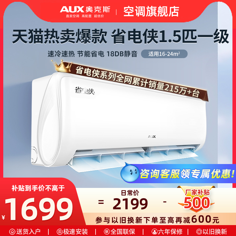 奥克斯空调1.5匹一级省电挂机