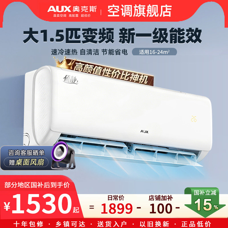 奥克斯空调1.5匹变频一级挂机
