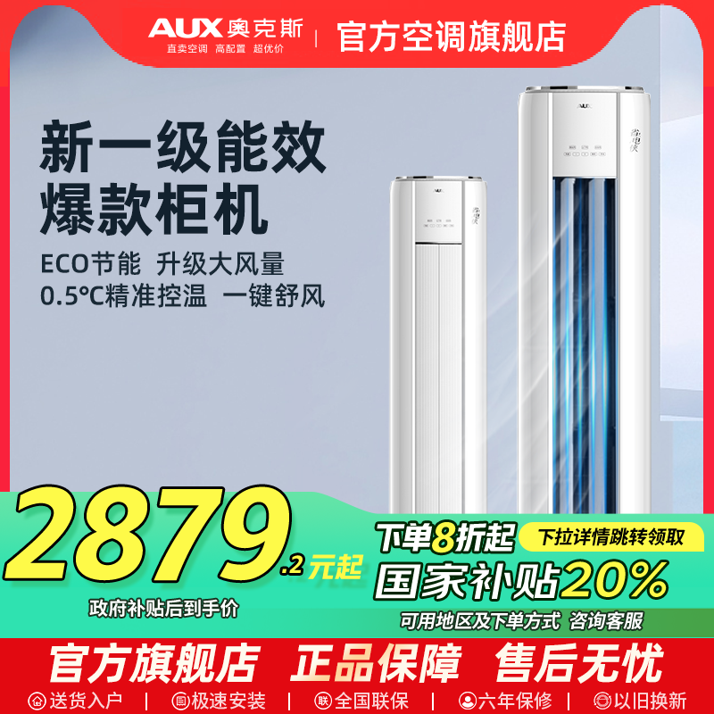奥克斯立式空调大3匹/2p一级变频冷暖节能家用客厅圆柱柜机旗舰店