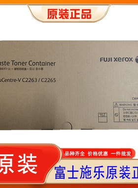 原装富士施乐VC2263 VC2260 VC2265 C2263废粉盒五代墨粉回收瓶