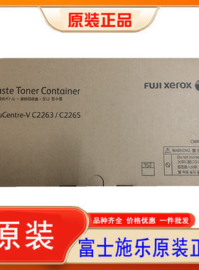 富士施乐废粉盒VC2263墨粉回收瓶