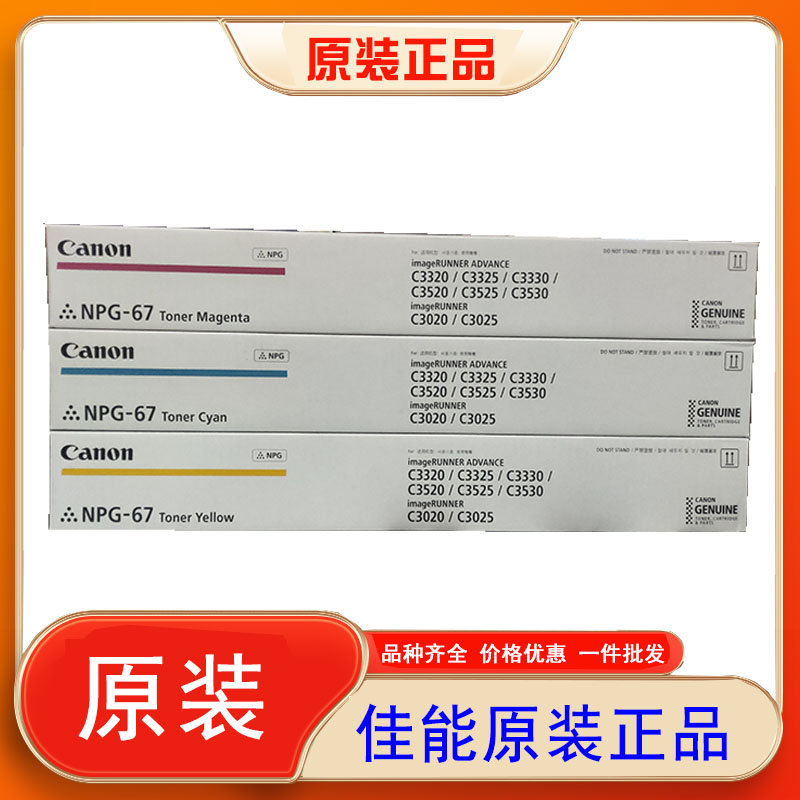 佳能佳能粉盒NPG67碳粉C3330