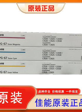 原装佳能NPG67粉盒C33330 C3020 C3325 C3320L 3025 G67碳粉墨粉