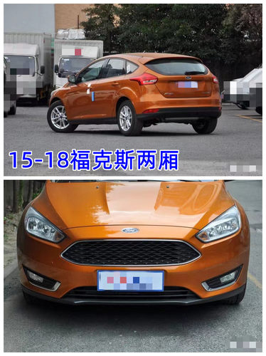 适用福特福克斯两厢三厢09款到18款前后保险杠烤漆原厂材质