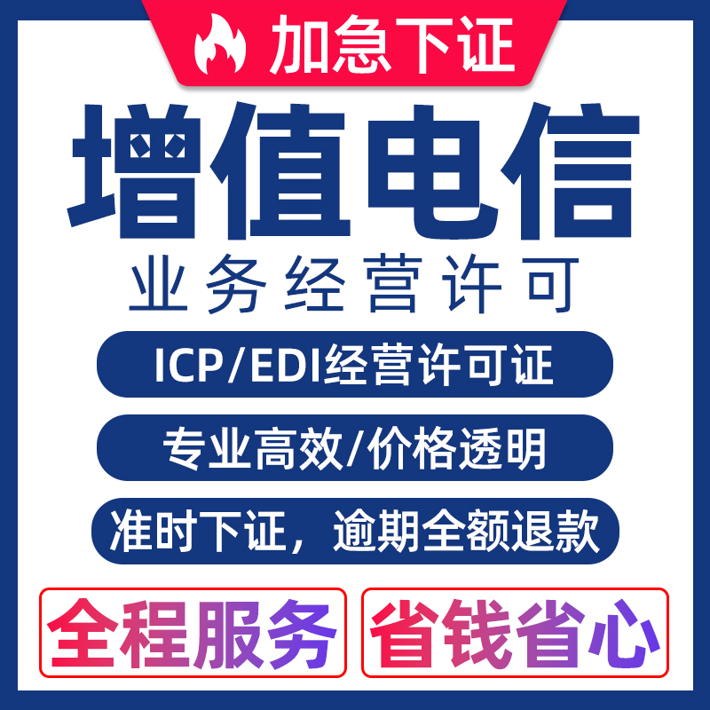 全国增值电信经营许可证ICP/EDI/IDC/ISP一条龙