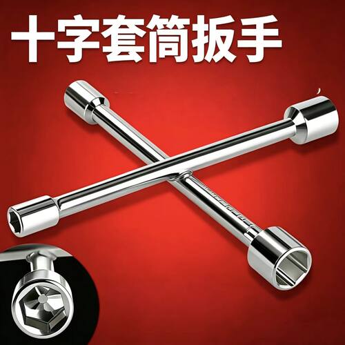 十字架外六角套筒扳手轮胎拆卸