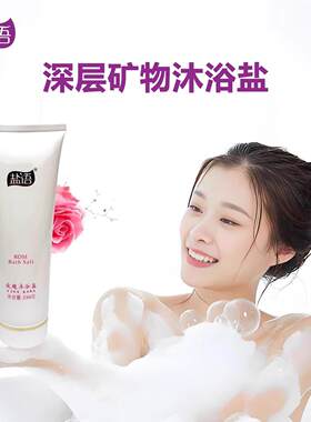 盐语沐浴盐深层矿物盐去死皮磨砂