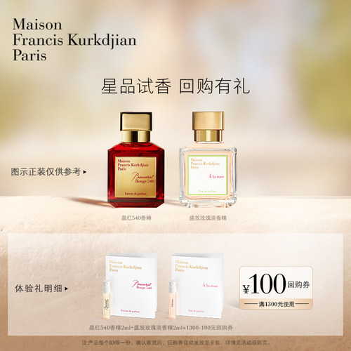 【会员专享】梵诗柯香MFK星品香氛体验礼小样2ml*2+100元回购券