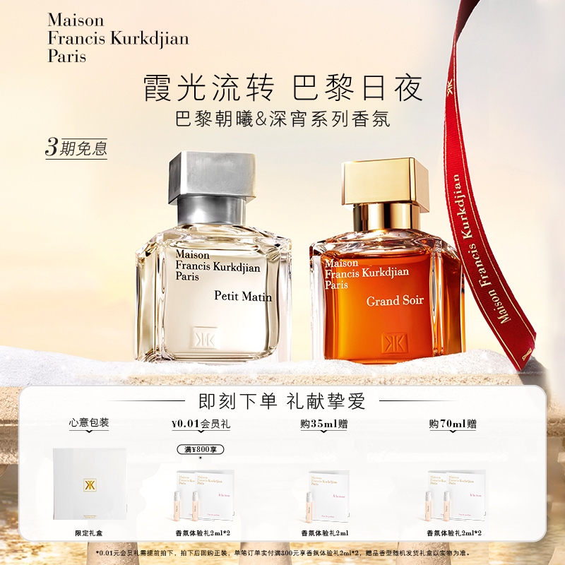【顺丰速达】MFK梵诗柯香 巴黎朝曦/深宵淡香精 木质调香水
