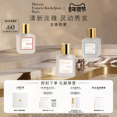 MFK梵诗柯香发香喷雾70ml