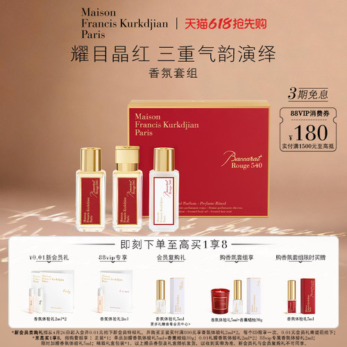 【618抢先购】MFK梵诗柯香晶红540香氛套装礼盒 留香香水