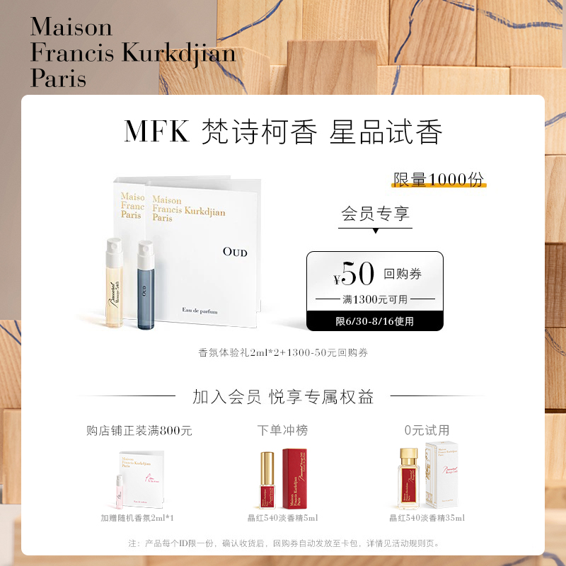 梵诗柯香MFK天猫U先香氛体验礼