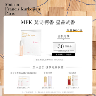 30元 梵诗柯香MFK星品香氛体验礼2ml 回购券 天猫U先