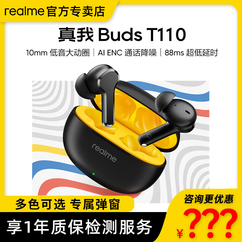 realme真我BudsT110蓝牙耳机