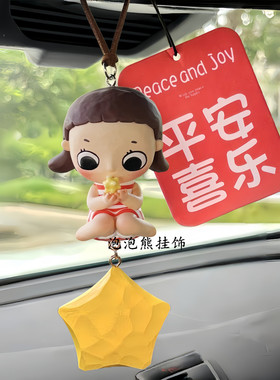 正版Nyota松软的生活系列汽车挂件车载饰后视镜女友闺蜜正品泡泡