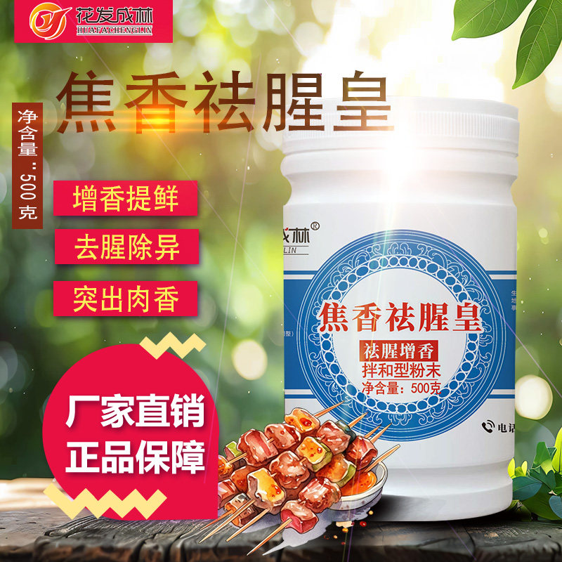 花发成林焦香祛腥皇乙基麦芽酚卤肉增香剂去腥粉商用香精料焦香型