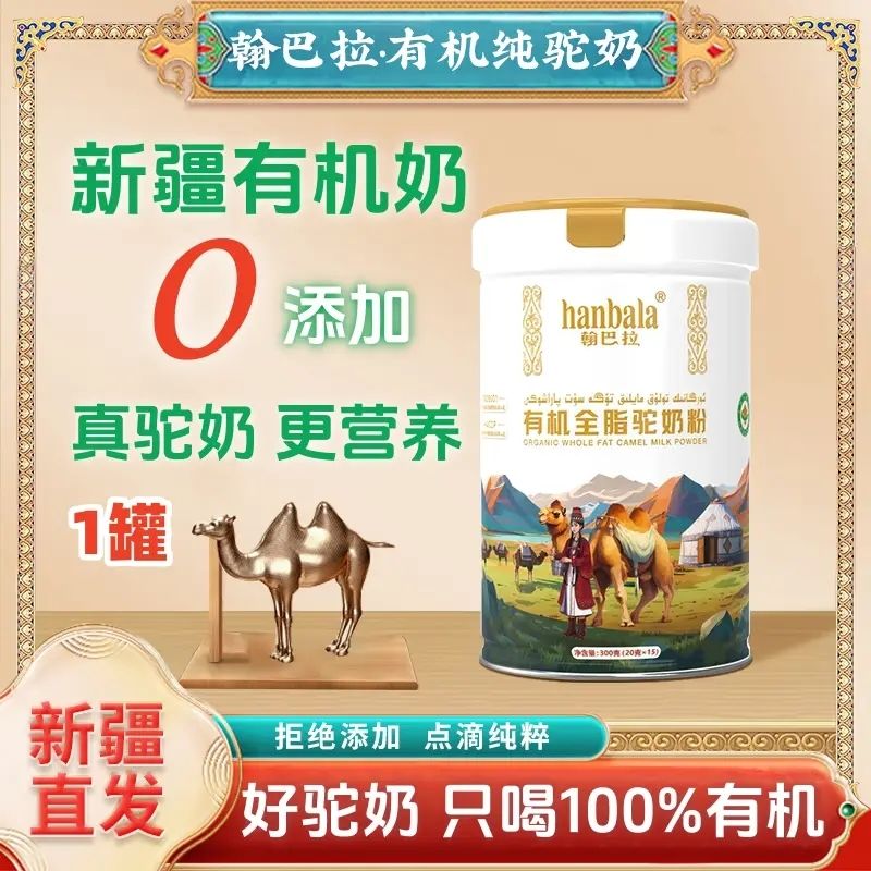 翰巴拉有机全脂驼奶粉新疆正宗纯驼奶有机牧场骆驼成人中老年