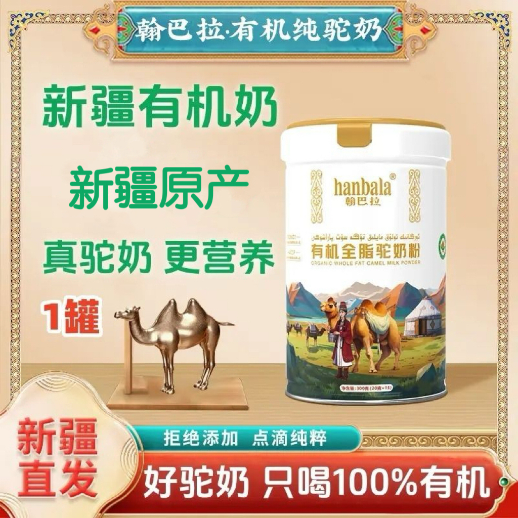 翰巴拉有机全脂驼奶粉新疆正宗纯驼奶有机牧场骆驼成人中老年