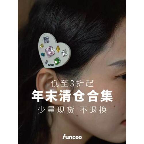 爱心钻饰FUNCOO低至3折起发饰