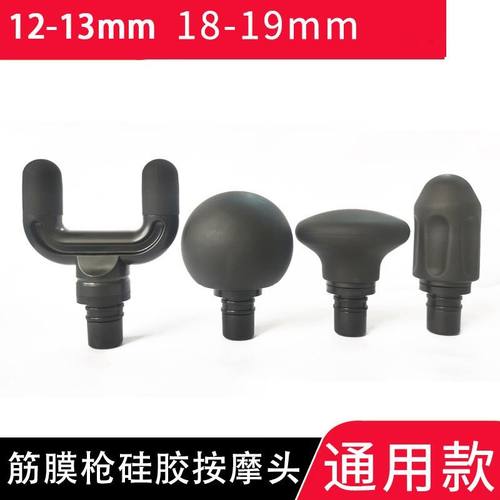 筋膜枪配件头通用12-13/15-16/18-19mm直径硅胶替换改装按摩头