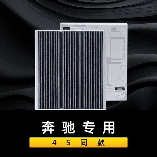 奔驰空调滤芯活性炭原厂