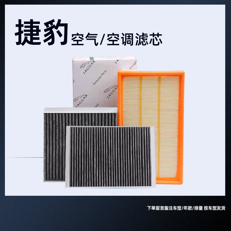 捷豹原厂空调空气滤芯