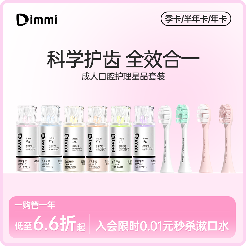 【配件年卡套餐】Dimmi迪米Q3系列成人胶囊电动牙刷牙膏刷头套装