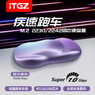 ITGZ M.2炫酷跑车移动硬盘盒USB3.2适用2230/2242SSD固态全铝合金