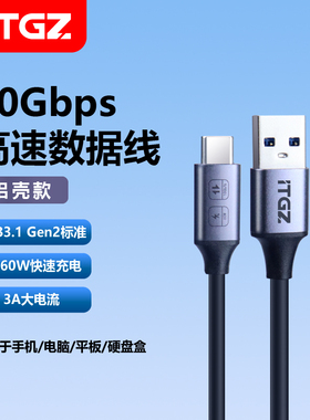 ITGZ 10Gbps高速数据线硬盘盒传输快充60W视频4K传输usb3.2