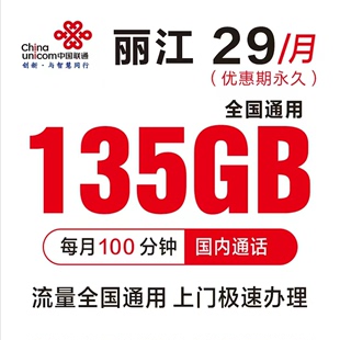 云南丽江大流量卡月享135G全国通用流量100分钟通话卡靓号低月租